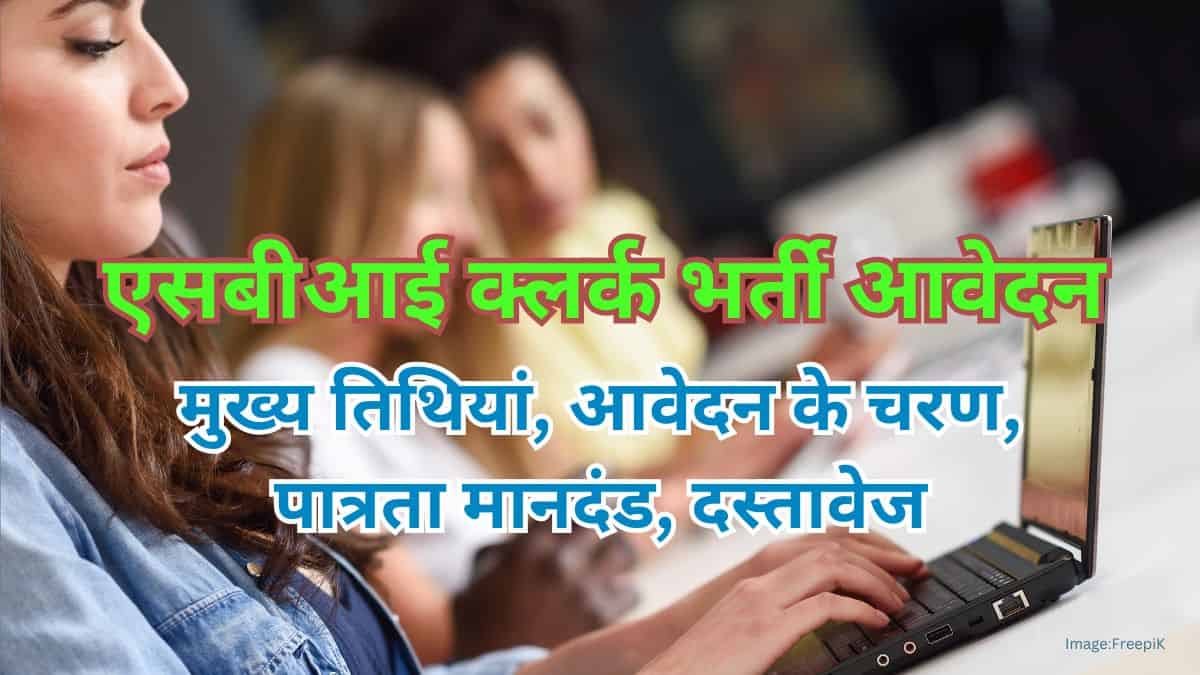 एसबीआई क्लर्क आवेदन 2025 (SBI clerk application 2025 in hindi) - अंतिम तिथि (26 अगस्त), प्रक्रिया, पात्रता